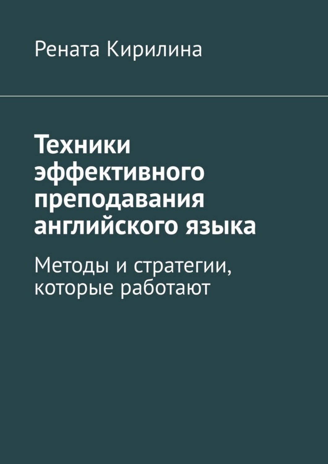 Обложка книги «Техники эффективного преподавания английского языка. Методы и стратегии, которые работают»