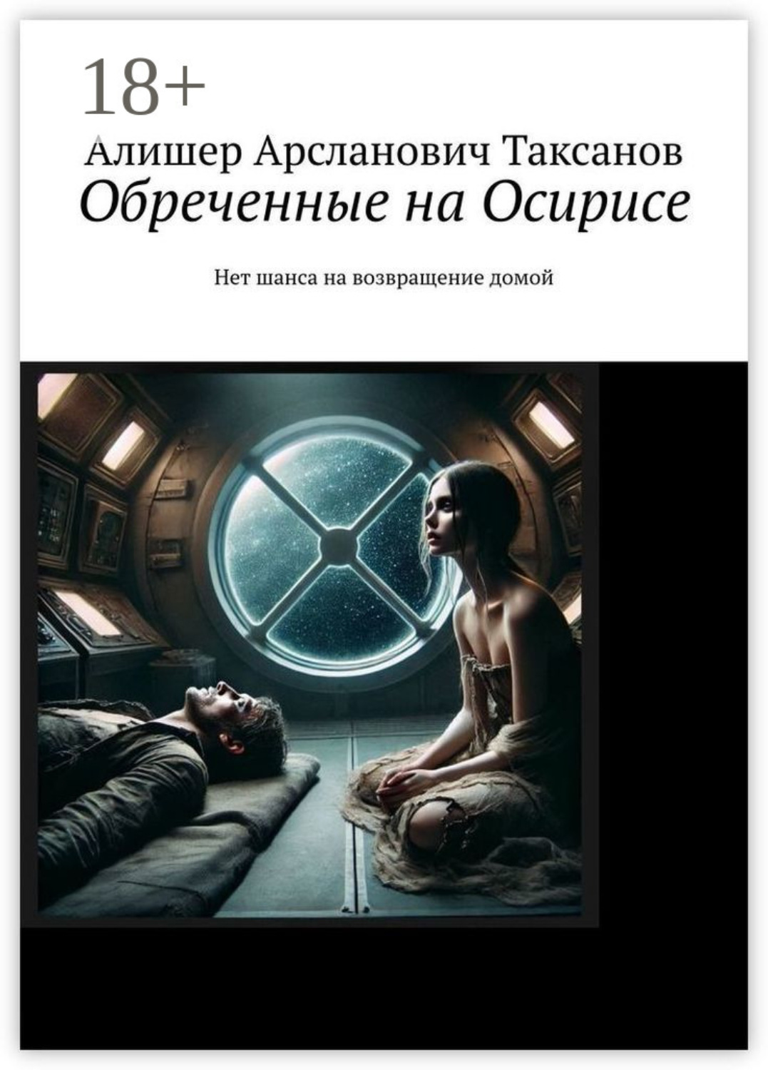 Обложка книги «Обреченные на Осирисе. Нет шанса на возвращение домой»