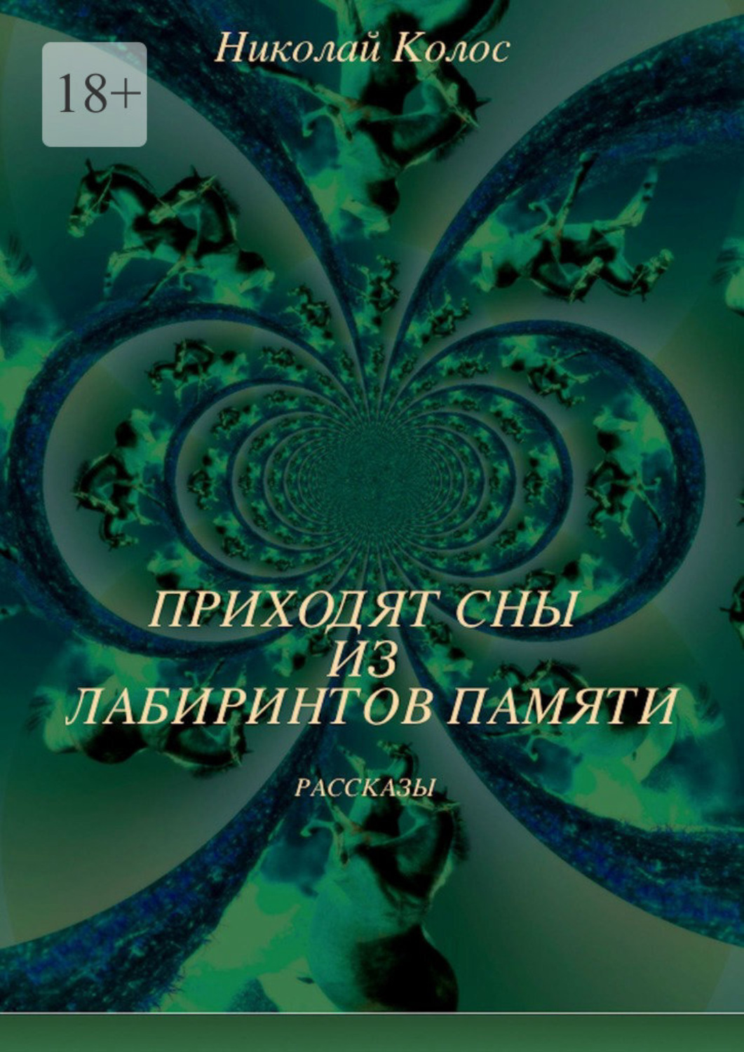 Обложка книги «Приходят сны из лабиринтов памяти»