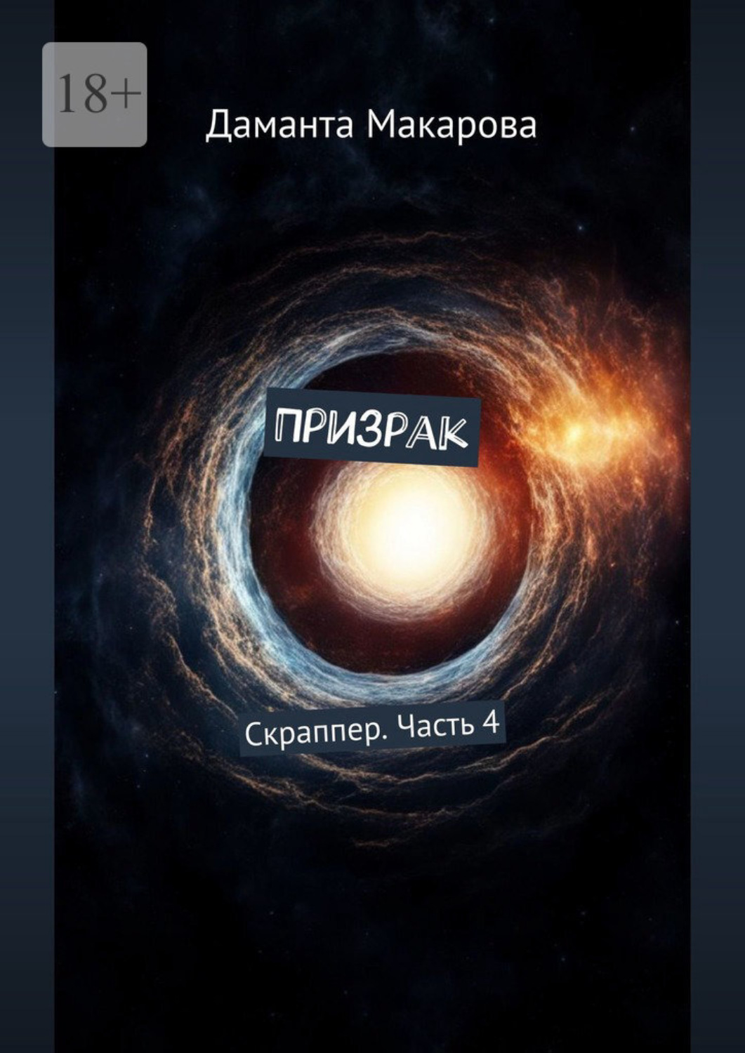 Обложка книги «Призрак. Скраппер. Часть 4»