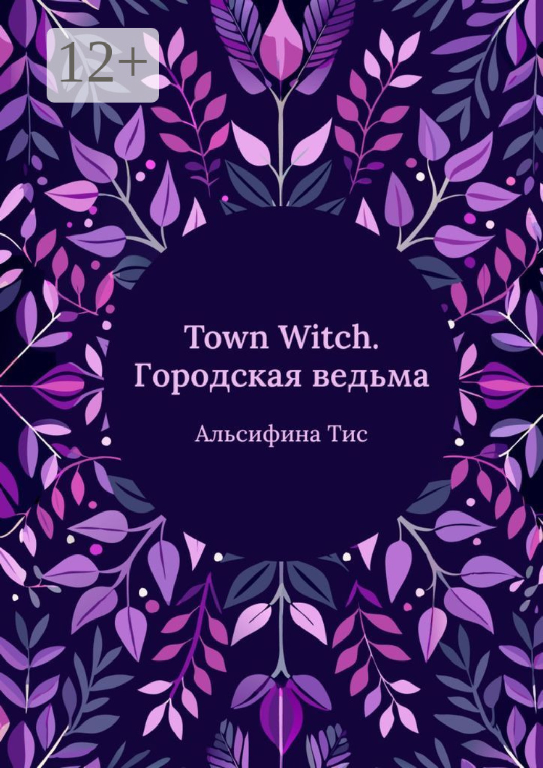 Обложка книги «Town Witch. Городская ведьма»