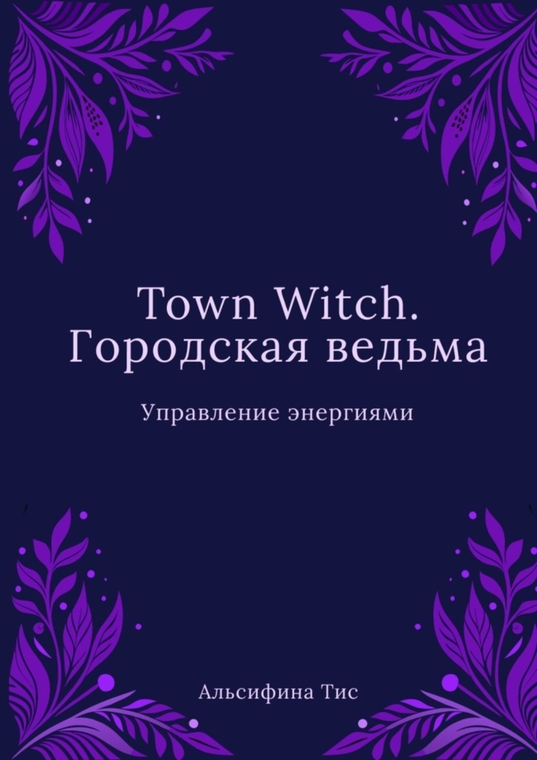 Обложка книги «Town Witch. Городская ведьма: Управление энергиями»
