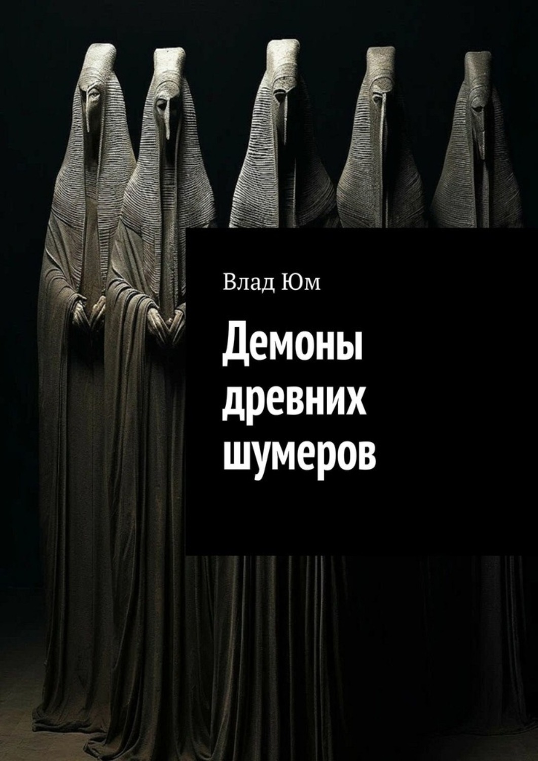 Обложка книги «Демоны древних шумеров»