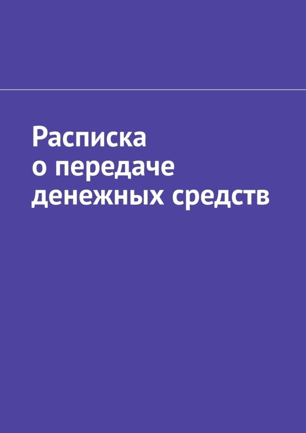 Обложка книги «Расписка о передаче денежных средств»
