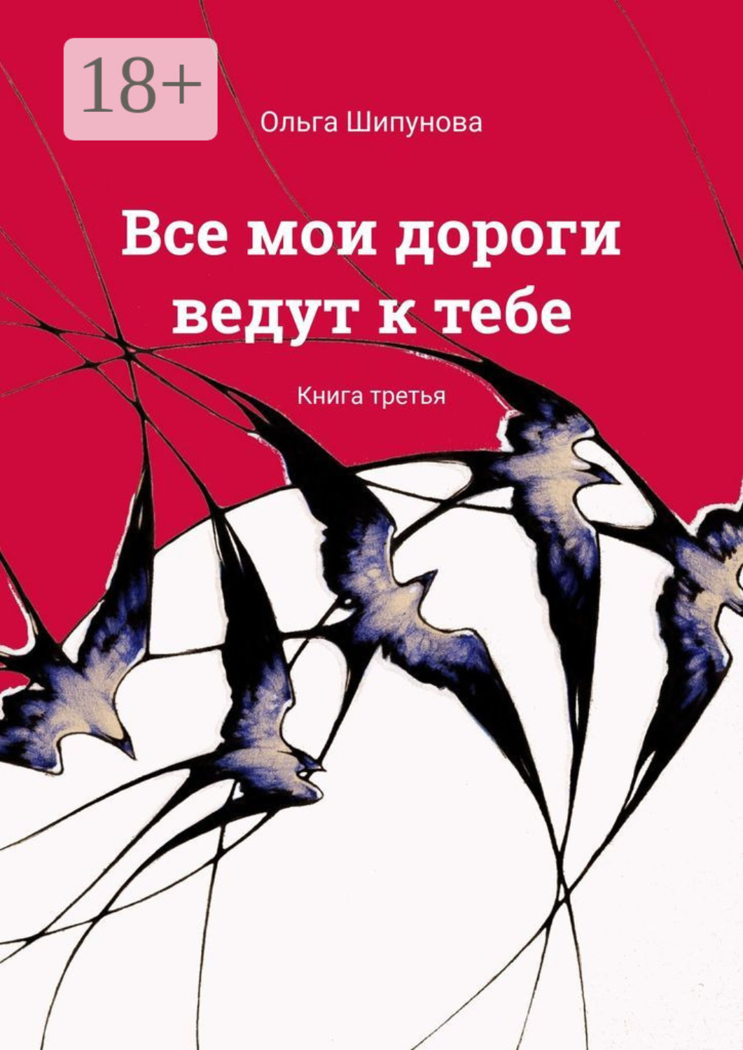 Обложка книги «Все мои дороги ведут к тебе. Книга третья»