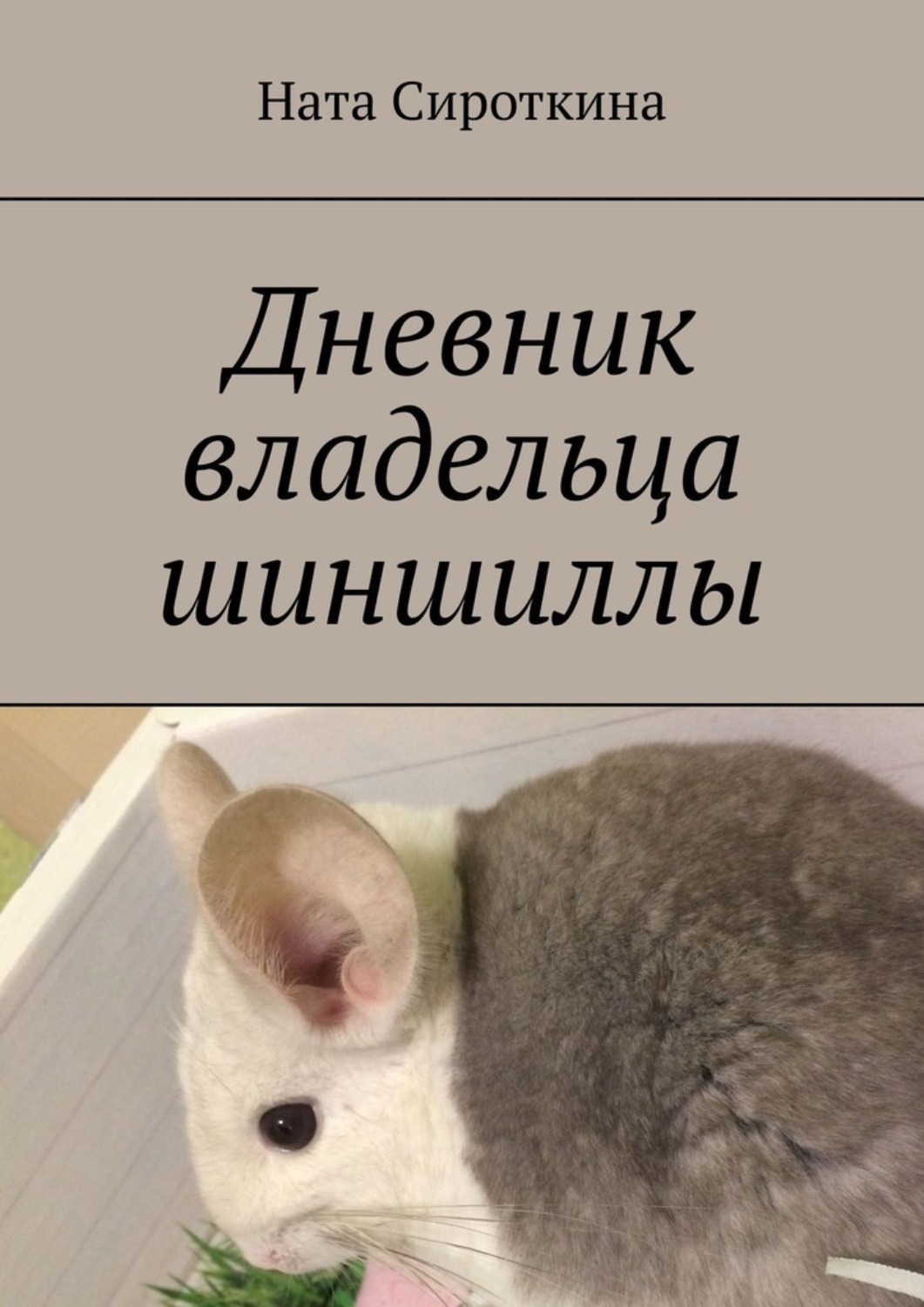 Обложка книги «Дневник владельца шиншиллы»