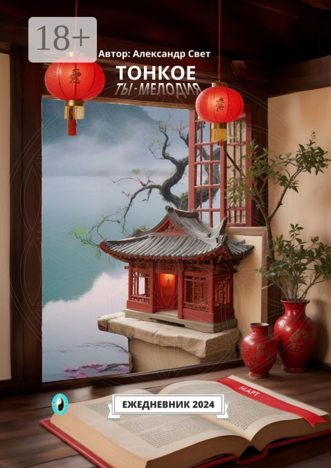 Обложка книги «Тонкое. Ты – мелодия. Март. Ежедневник-2024»