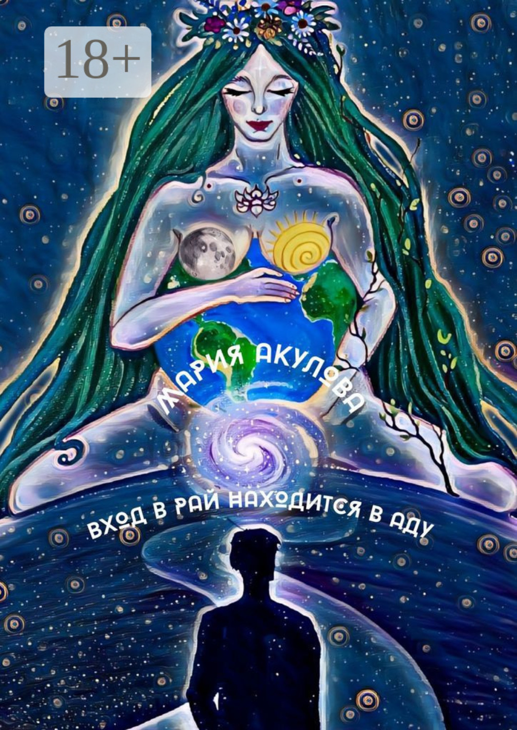 Обложка книги «Вход в Рай находится в Аду»