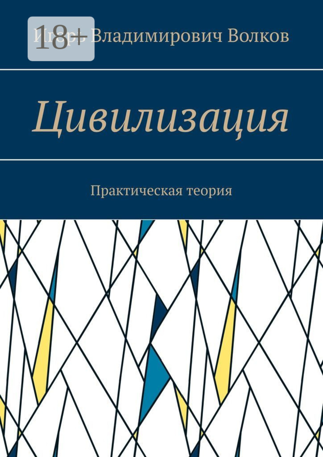 Обложка книги «Цивилизация. Практическая теория»