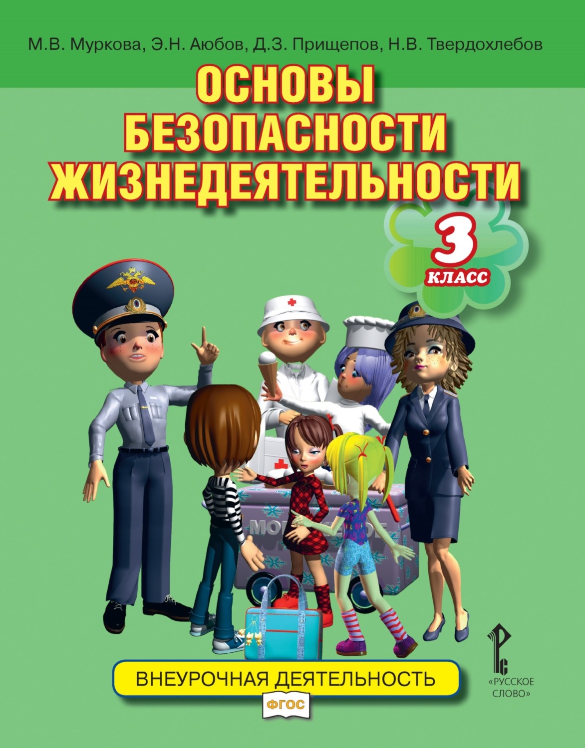 Обложка книги «Основы безопасности жизнедеятельности. Учебное пособие. 3 класс»