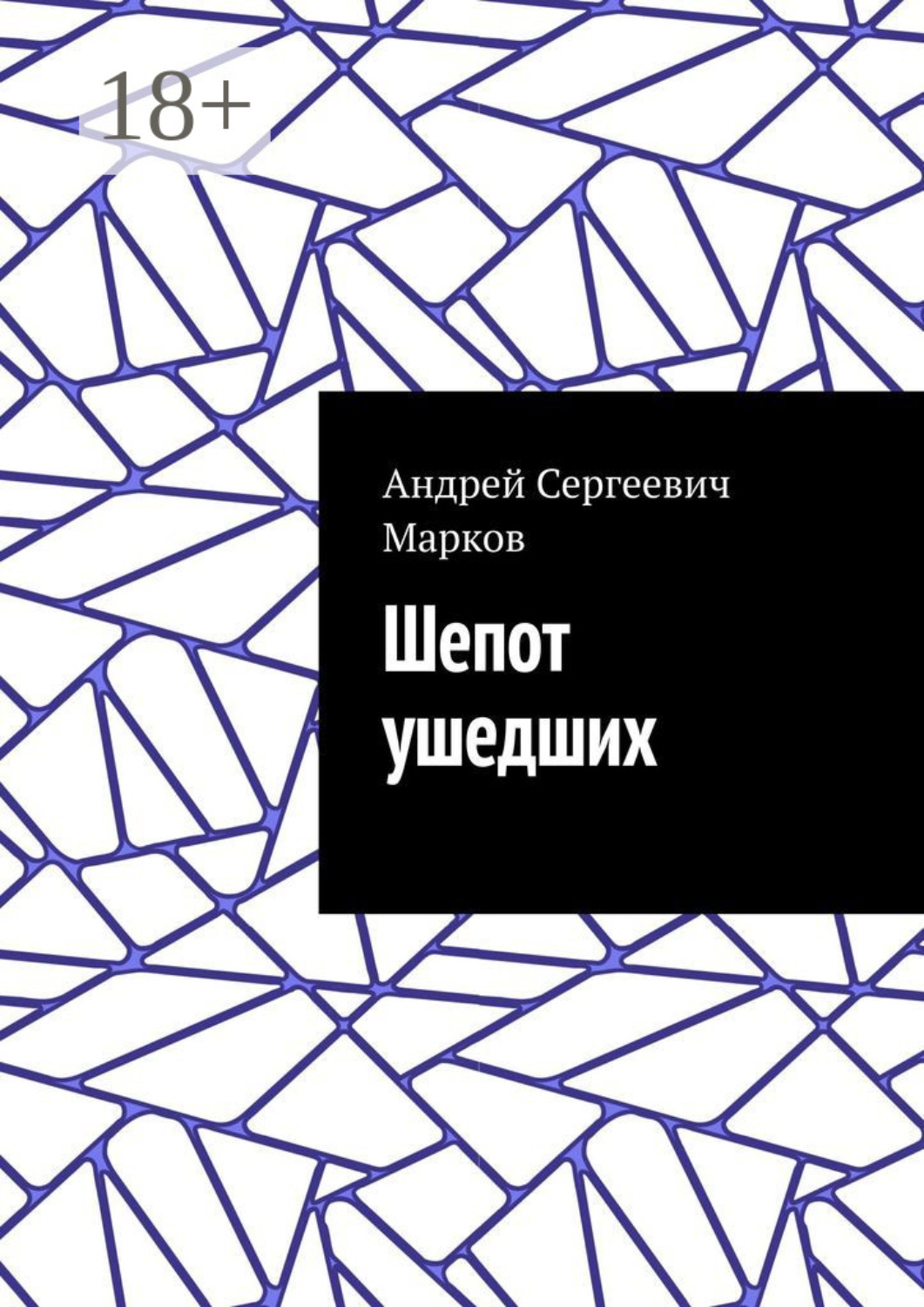 Обложка книги «Шепот ушедших»