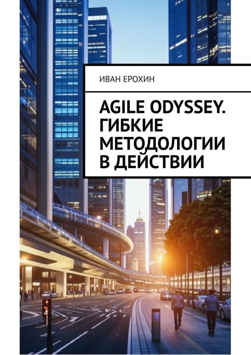 Обложка книги «Agile Odyssey. Гибкие методологии в действии»