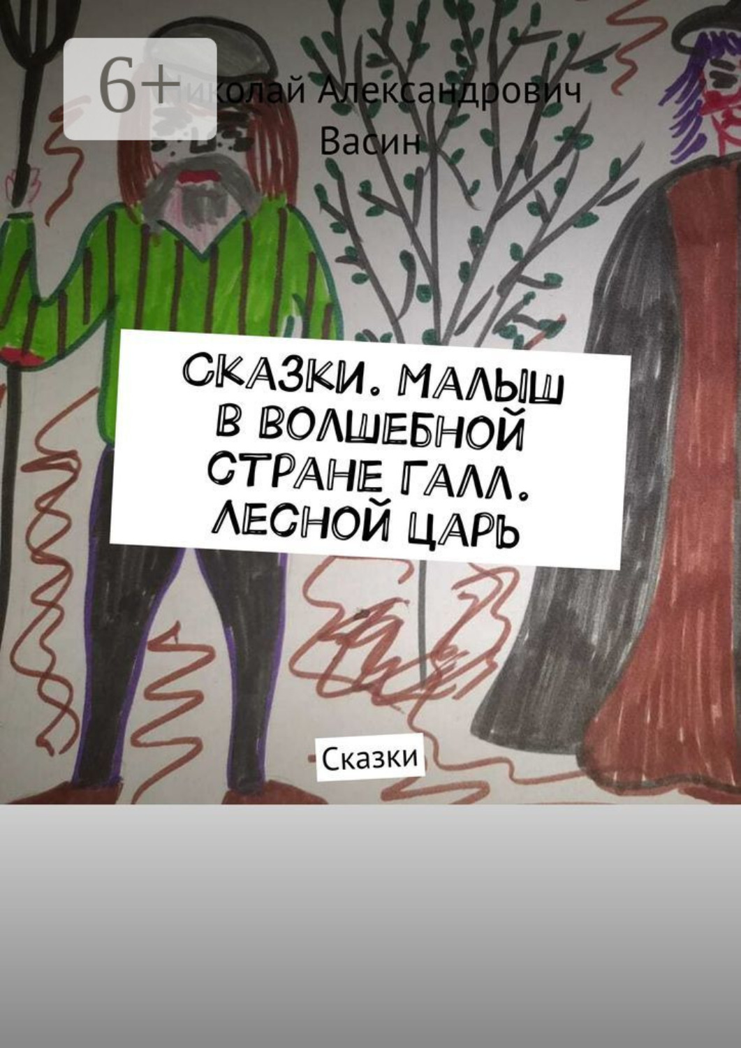 Обложка книги «Сказки. Малыш в волшебной стране Галл. Лесной царь. Сказки»
