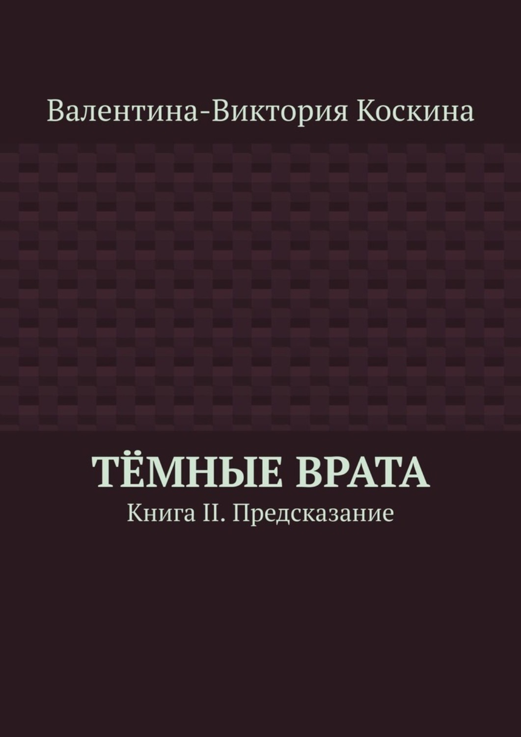 Обложка книги «Тёмные Врата. Книга II. Предсказание»