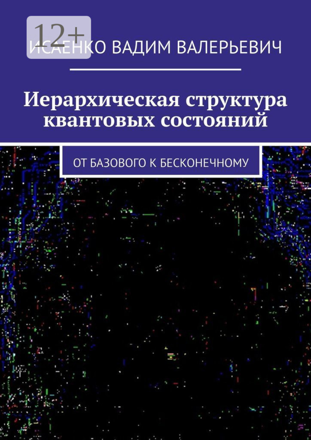 Обложка книги «Иерархическая структура квантовых состояний. От базового к бесконечному»