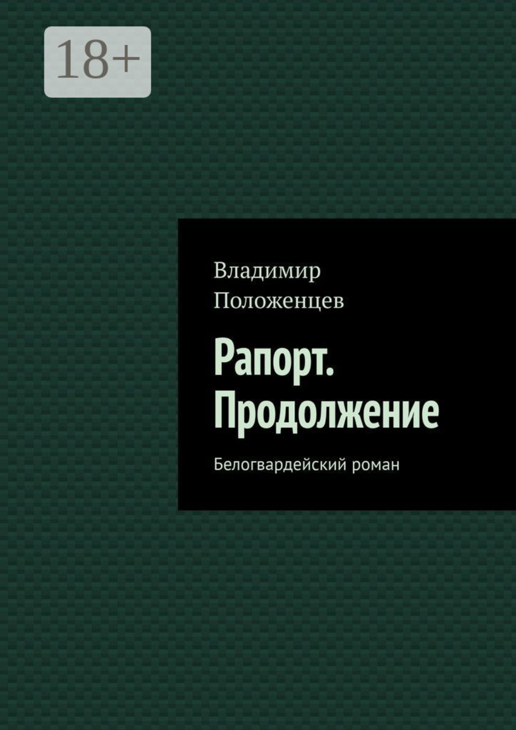 Обложка книги «Рапорт. Продолжение. Белогвардейский роман»