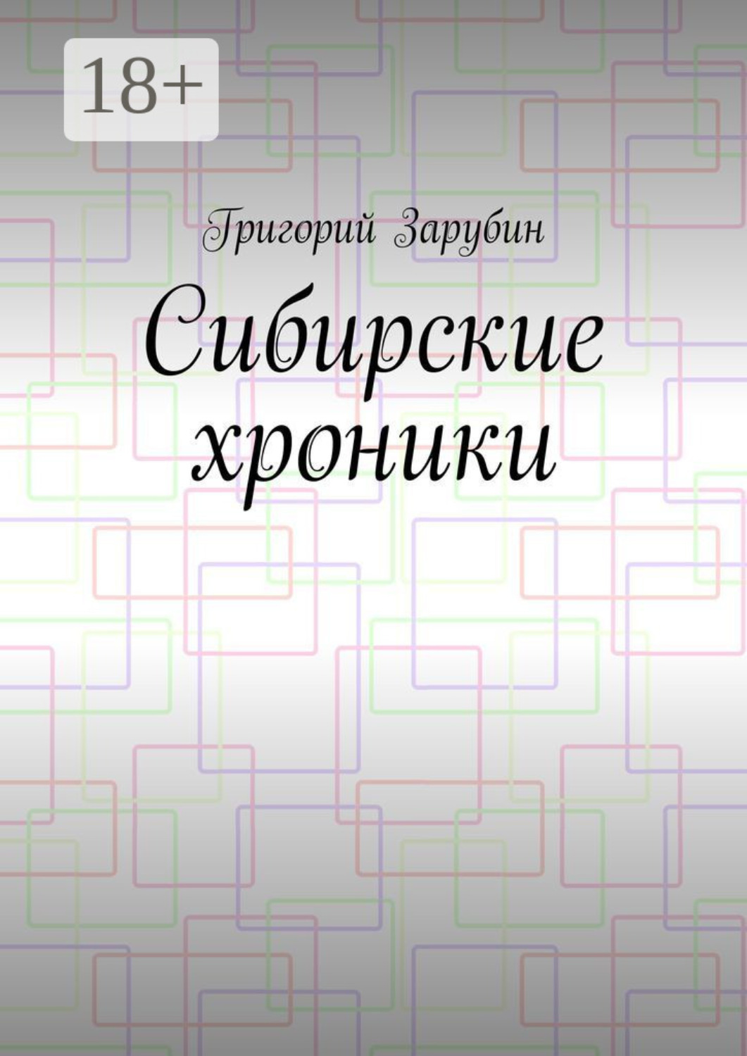 Обложка книги «Сибирские хроники»