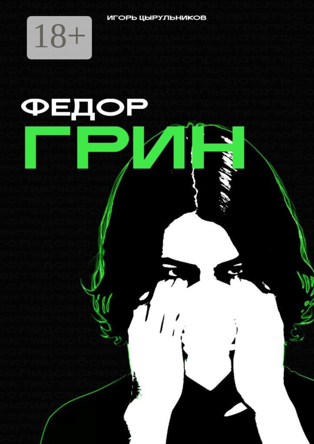 Обложка книги «Федор Грин»