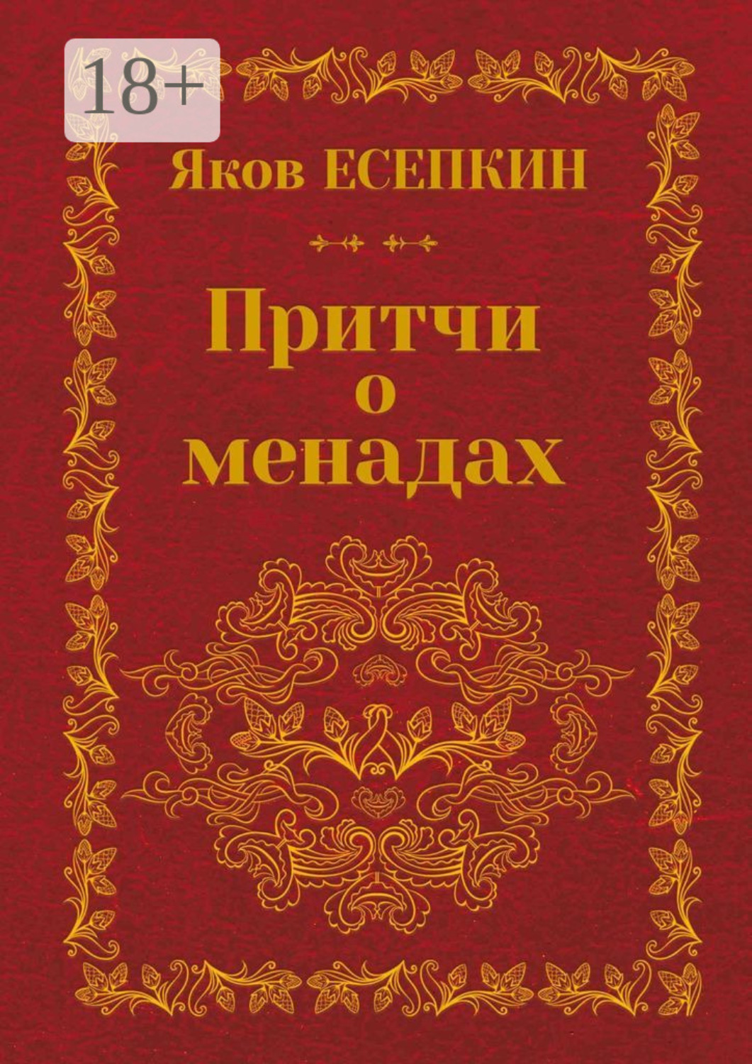 Обложка книги «Притчи о менадах. Готические стихотворения»