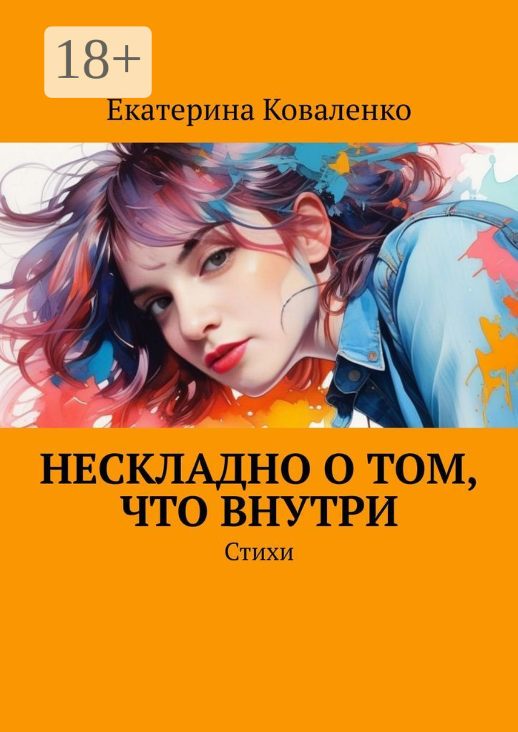 Обложка книги «Нескладно о том, что внутри. Стихи»