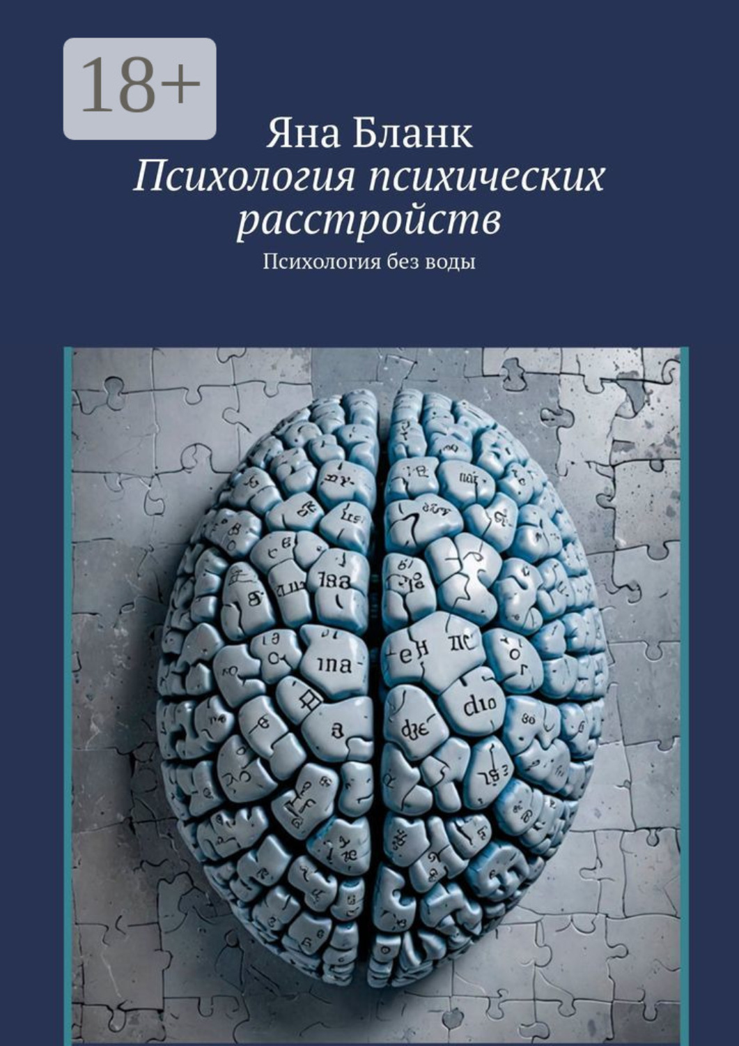 Обложка книги «Психология психических расстройств. Психология без воды»