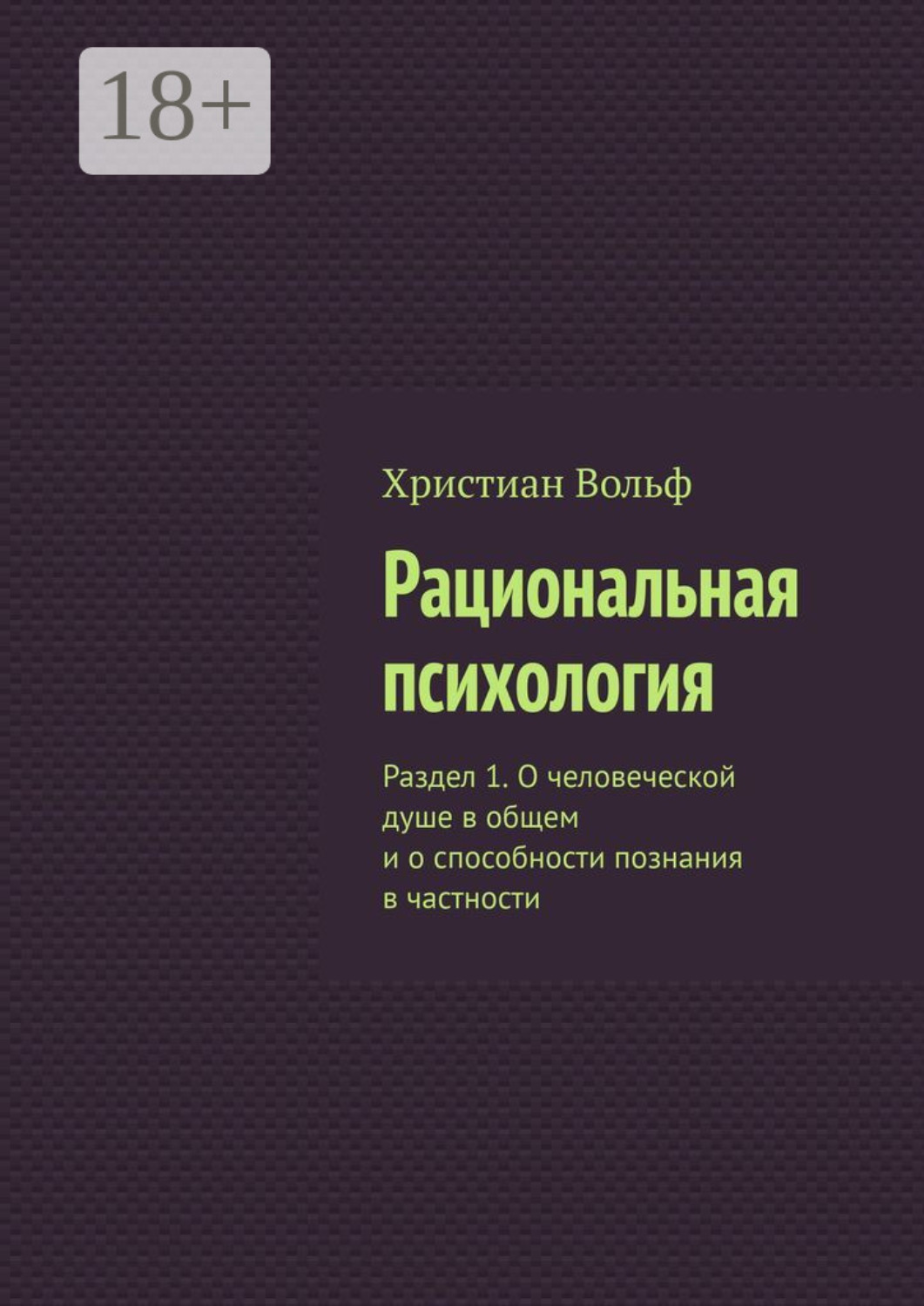 Обложка книги «Рациональная психология. Раздел 1. О человеческой душе в общем и о способности познания в частности»