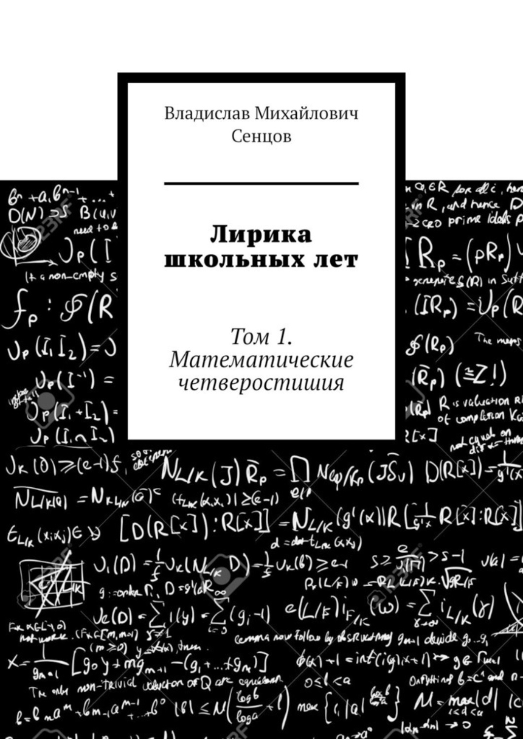 Обложка книги «Лирика школьных лет. Том 1. Математические четверостишия»
