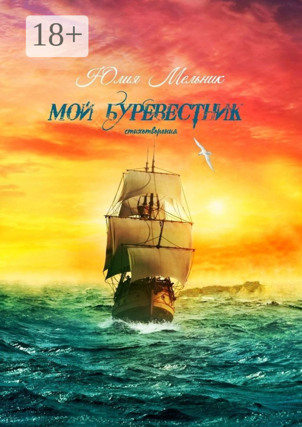 Обложка книги «Мой буревестник. Стихотворения»