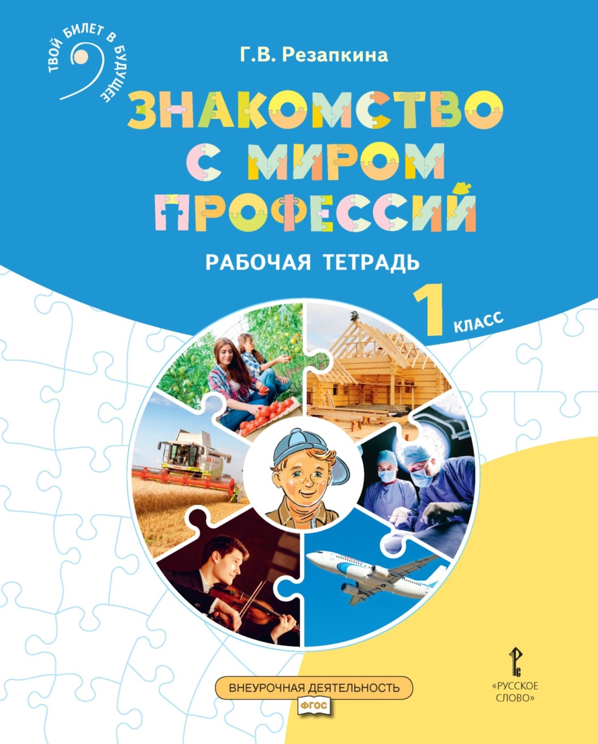 Обложка книги «Знакомство с миром профессий. Рабочая тетрадь по курсу профессионального самоопределения. 1 класс»