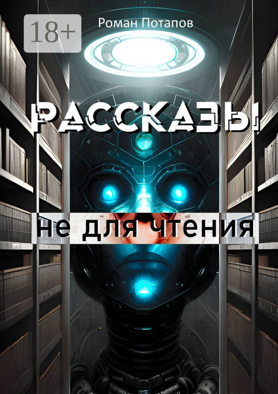 Обложка книги «Рассказы не для чтения»