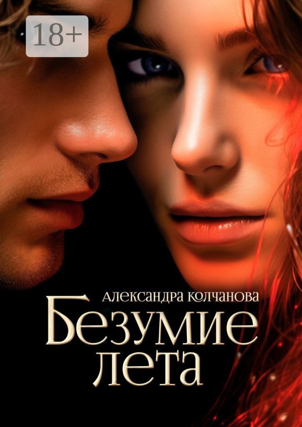 Обложка книги «Безумие лета»