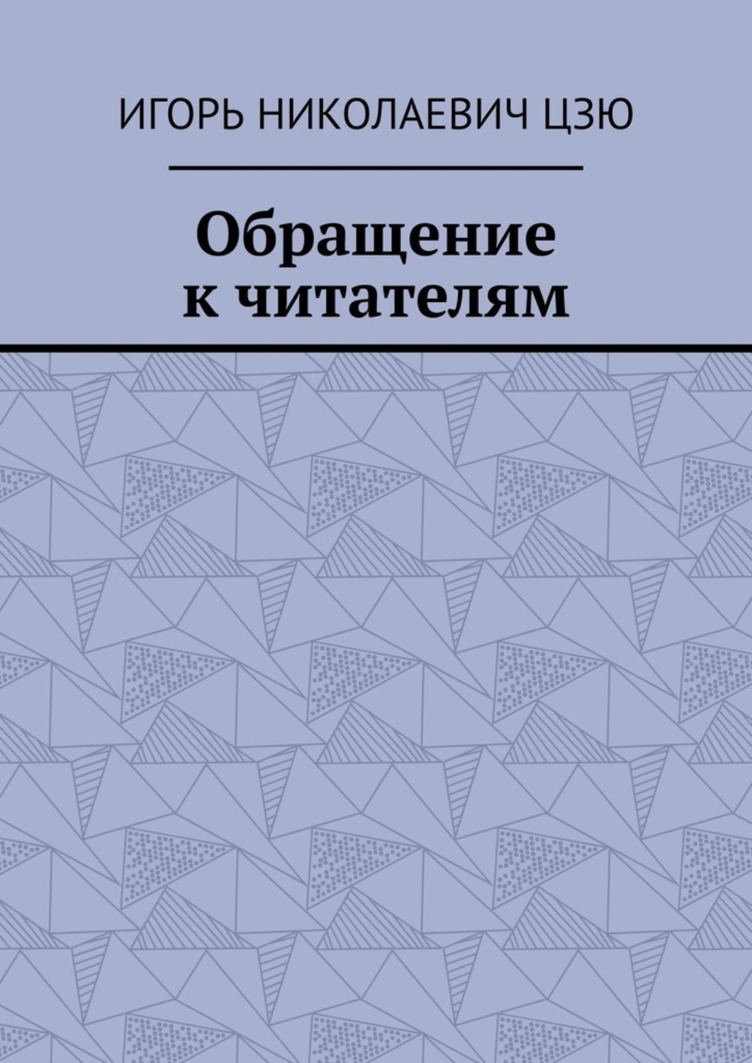 Обложка книги «Обращение к читателям»