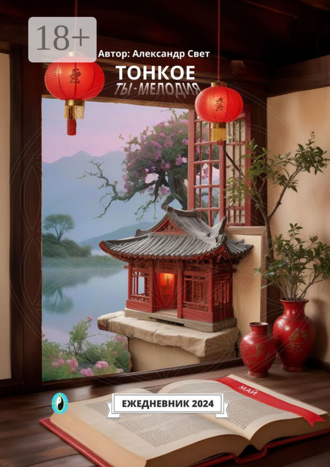 Обложка книги «Тонкое. Ты – мелодия. Май. Ежедневник-2024»