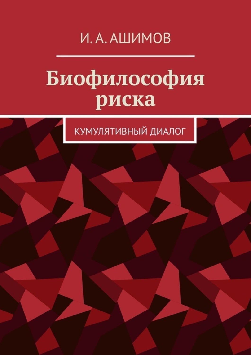 Обложка книги «Биофилософия риска. Кумулятивный диалог»