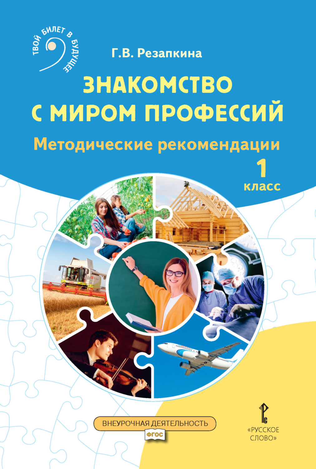 Обложка книги «Знакомство с миром профессий. Методические рекомендации для организации занятий. 1 класс»