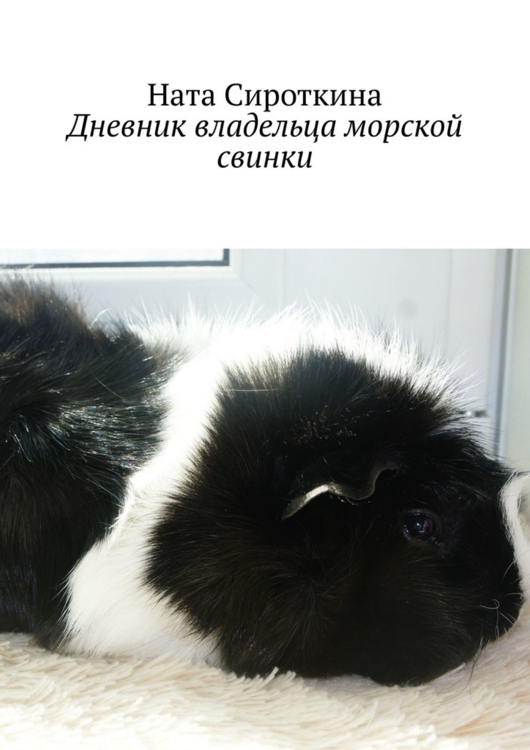 Обложка книги «Дневник владельца морской свинки»