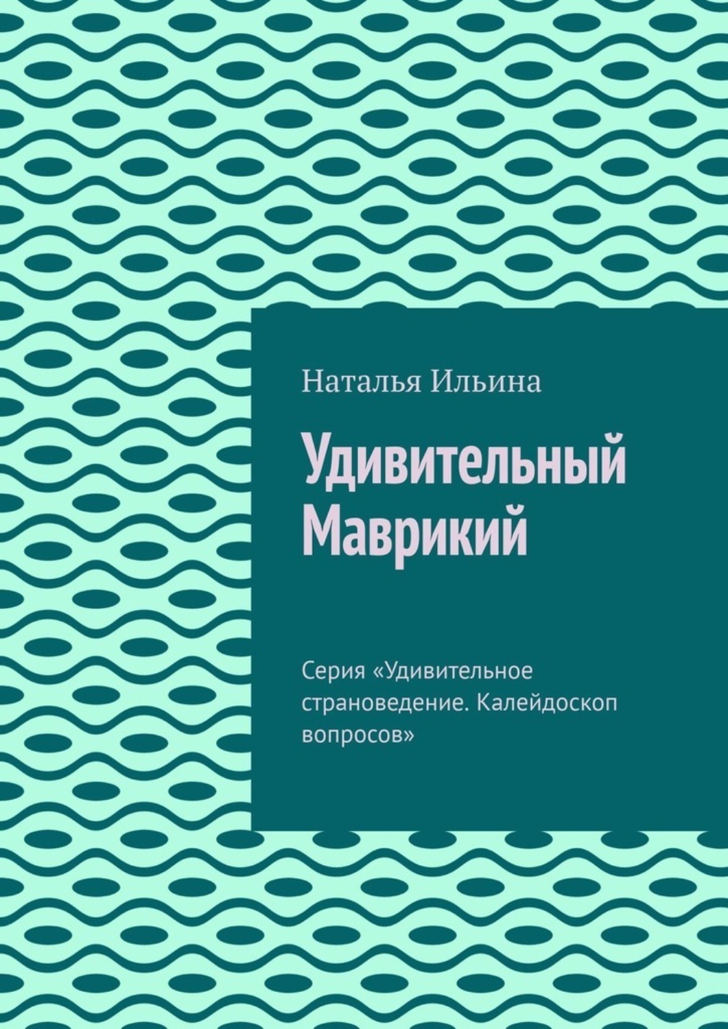 Обложка книги «Удивительный Маврикий. Серия «Удивительное страноведение. Калейдоскоп вопросов»»
