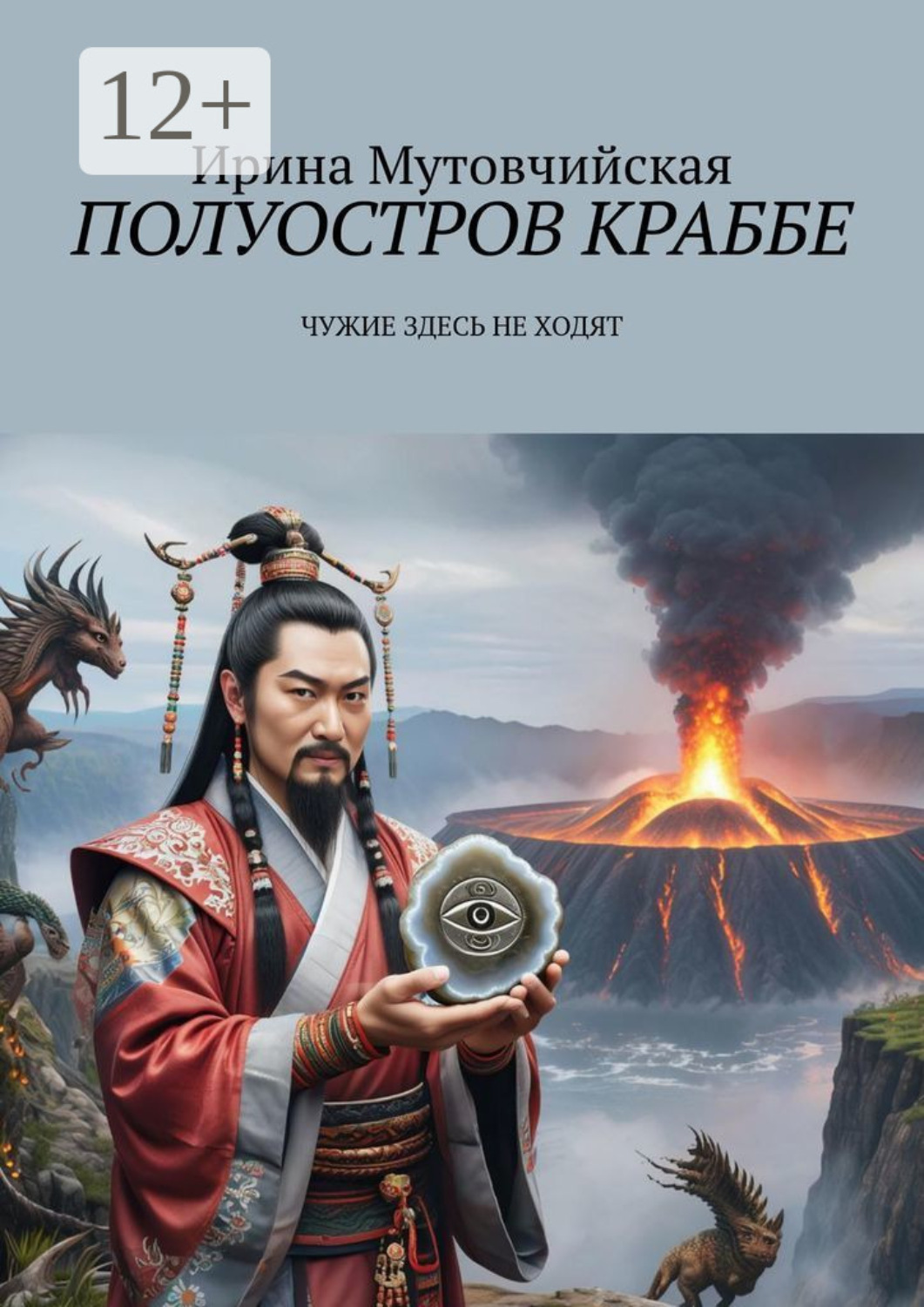 Обложка книги «Полуостров Краббе. Чужие здесь не ходят»