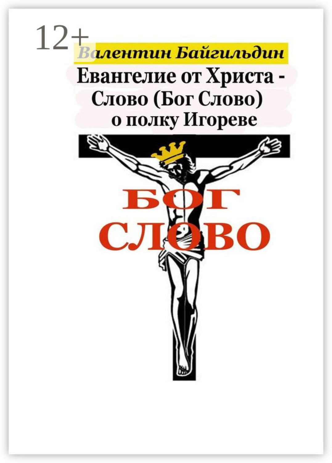 Обложка книги «Евангелие от Христа – Слово (Бог Слово) о полку Игореве. Рассказ Христа о своем Распятии»