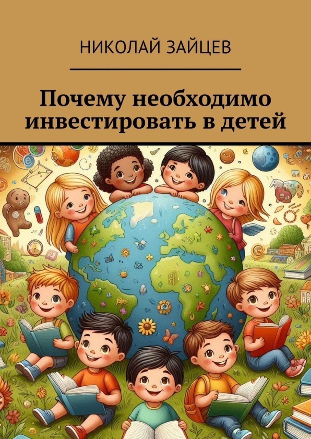 Обложка книги «Почему необходимо инвестировать в детей»