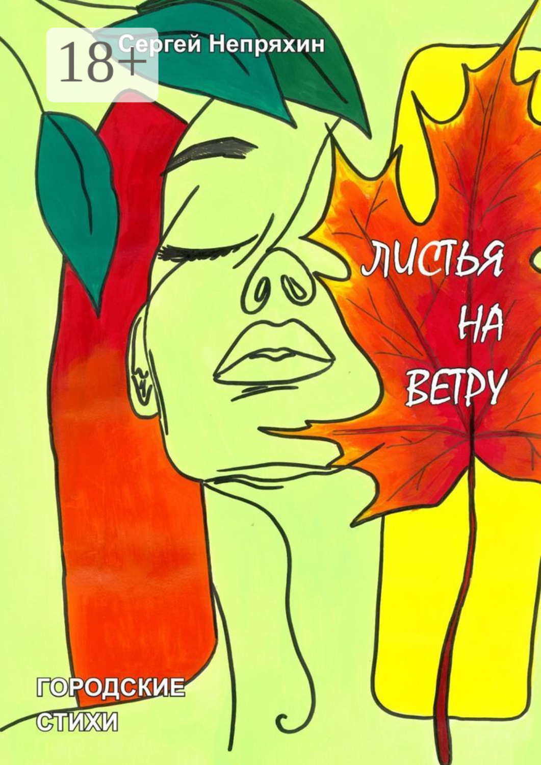 Обложка книги «Листья на ветру. Городские стихи»