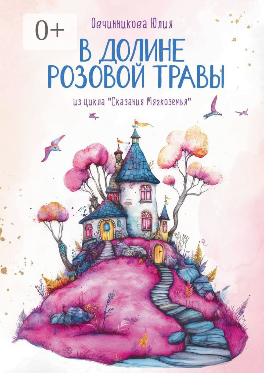 Обложка книги «В Долине Розовой Травы. Из цикла «Сказания Мягкоземья»»
