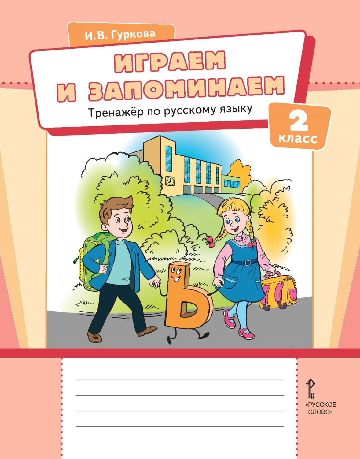 Обложка книги «Играем и запоминаем. Тренажёр по русскому языку для 2 класса»