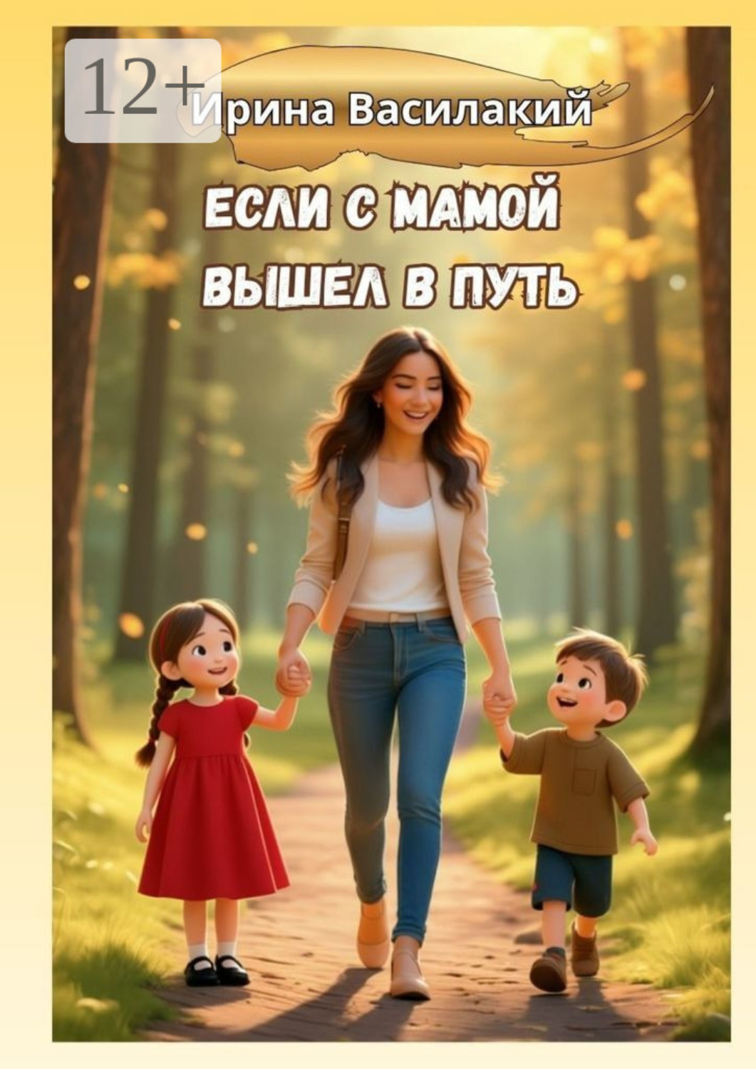 Обложка книги «Если с мамой вышел в путь. Психология родительства»
