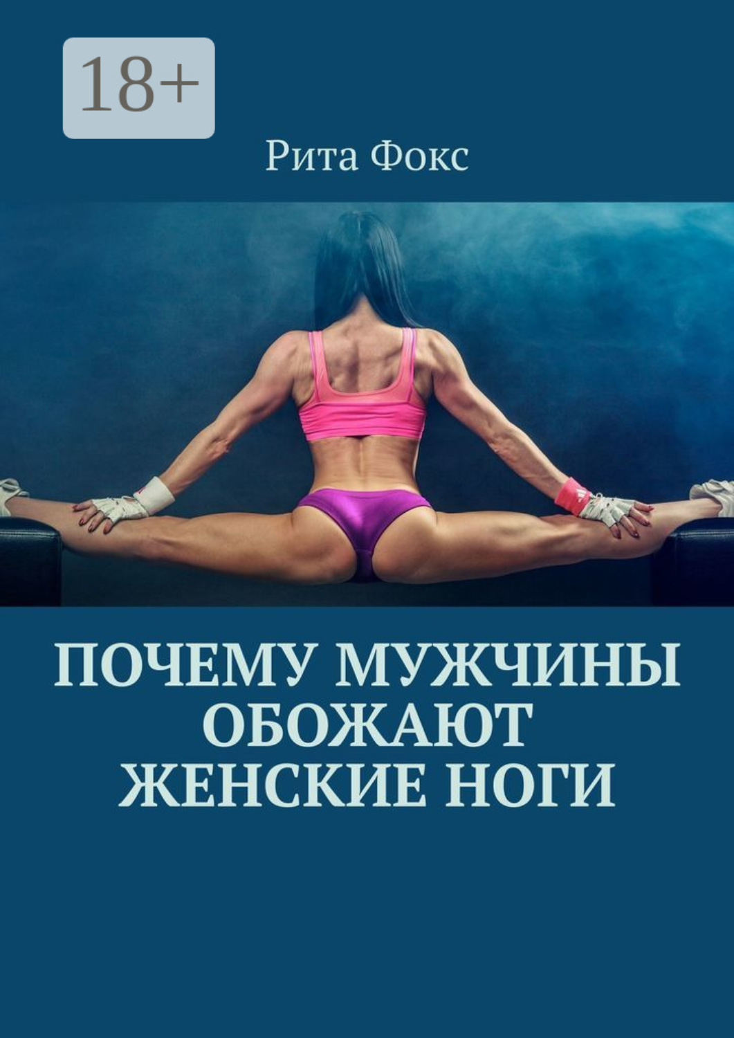 Обложка книги «Почему мужчины обожают женские ноги»