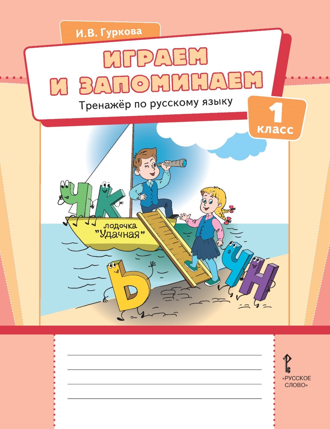 Обложка книги «Играем и запоминаем. Тренажёр по русскому языку для 1 класса»
