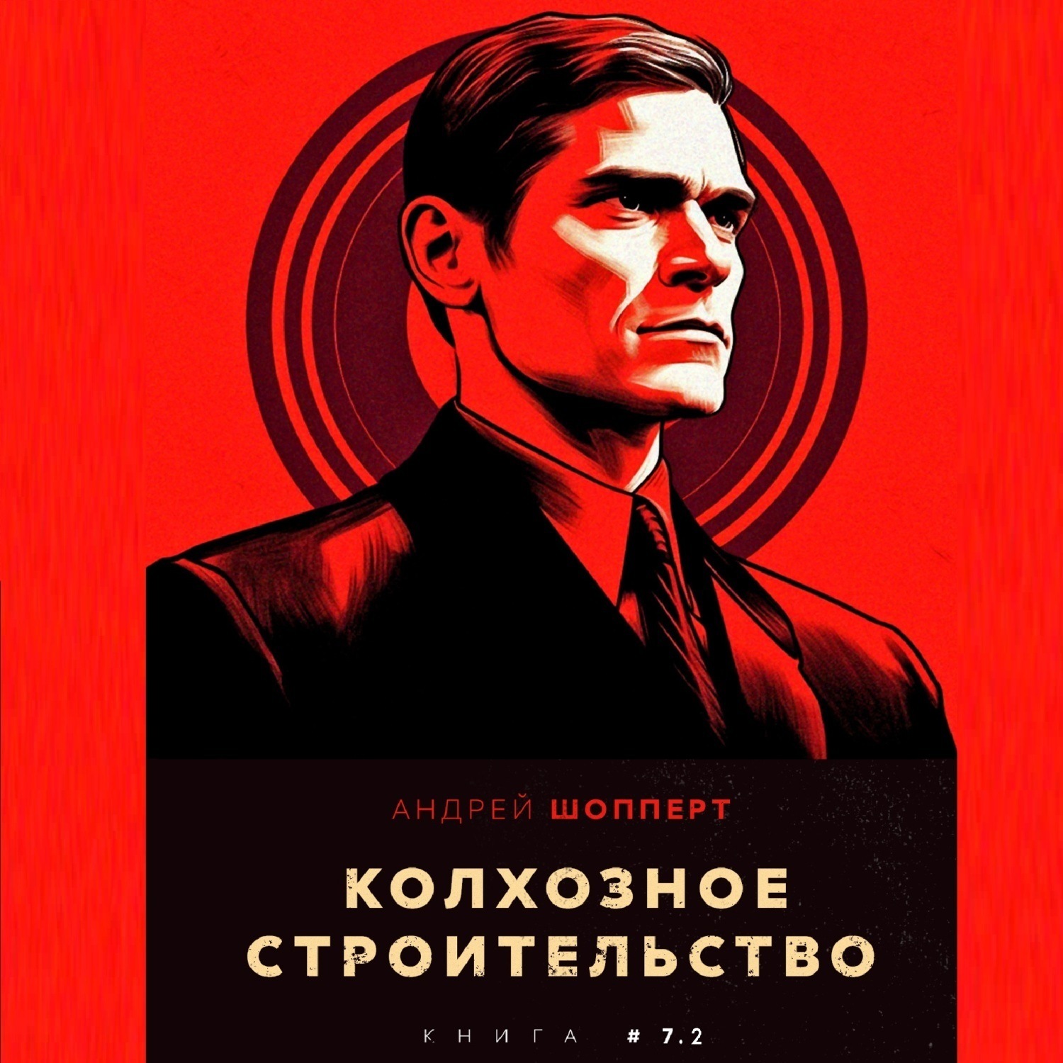 Обложка книги «Колхозное строительство 7.2»