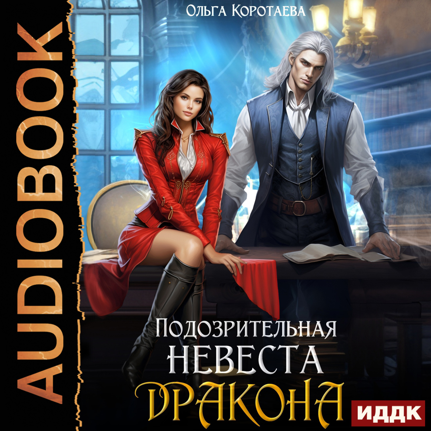 Обложка книги «Подозрительная невеста дракона»