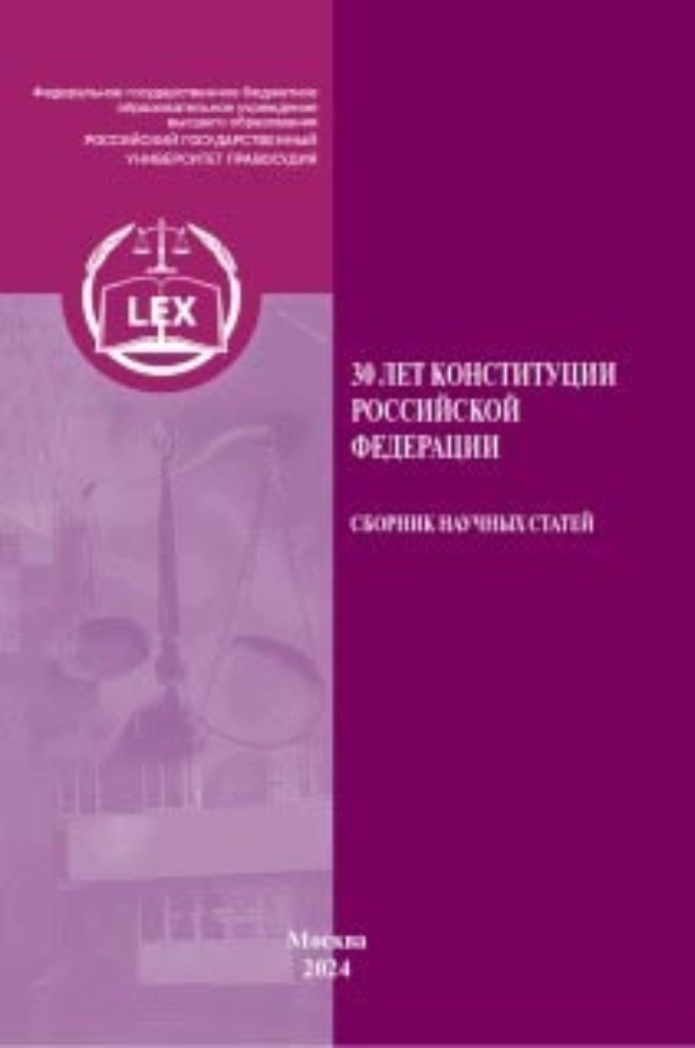 Обложка книги «30 лет Конституции Российской Федерации»