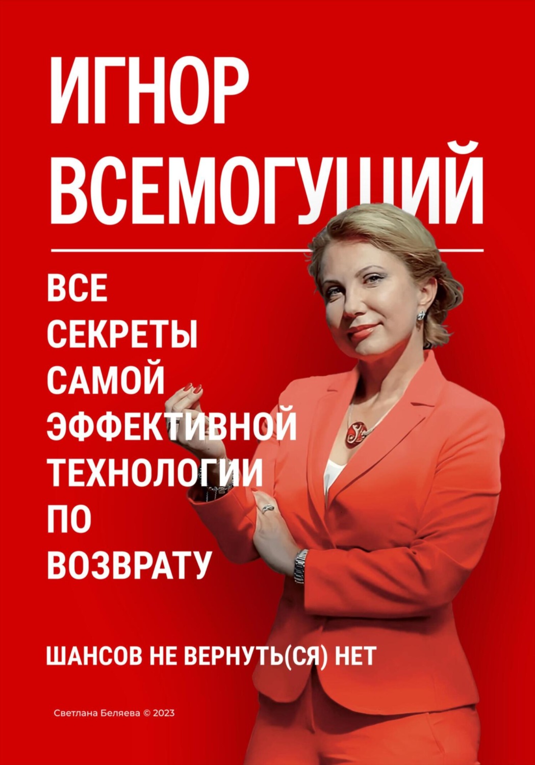 Обложка книги «Игнор всемогущий. Все секреты самой эффективной технологии по возврату»